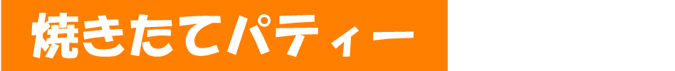 焼きたてパティー
